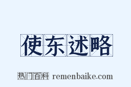 使东述略是什么意思的图片